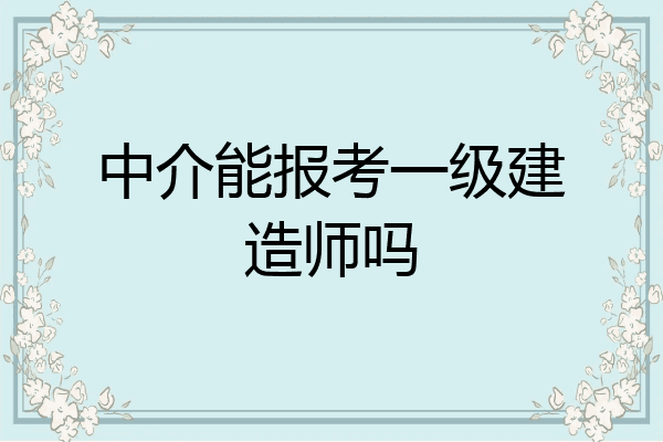 一級(jí)建造師報(bào)考年限計(jì)算方法,一級(jí)建造師報(bào)考年限  第1張