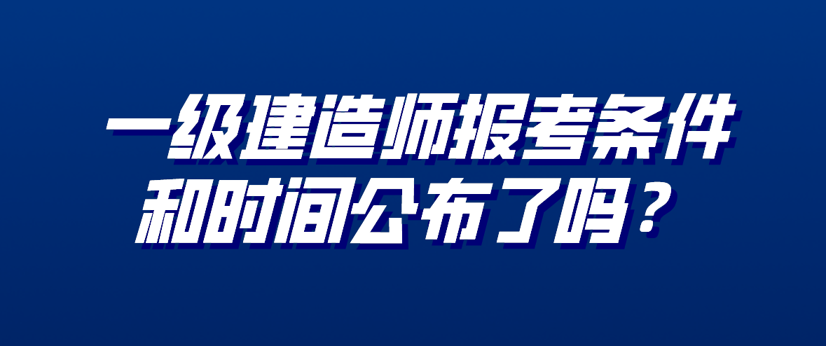 一級(jí)建造師報(bào)考年限計(jì)算方法,一級(jí)建造師報(bào)考年限  第2張