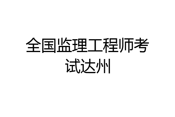 優(yōu)秀監(jiān)理工程師新聞稿優(yōu)秀監(jiān)理工程師新聞稿怎么寫  第2張