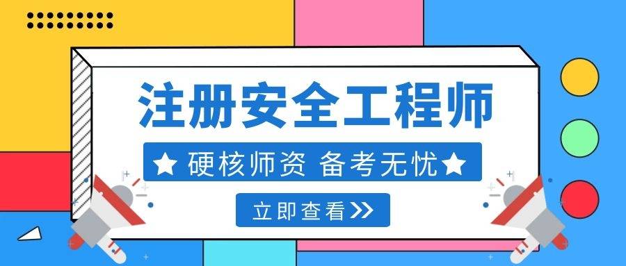 初級(jí)注冊(cè)安全工程師報(bào)名條件初級(jí)注冊(cè)安全工程師報(bào)名條件及時(shí)間  第1張