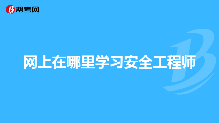 報考安全工程師多少錢安全工程師報名費多少錢都選中大網(wǎng)校  第2張