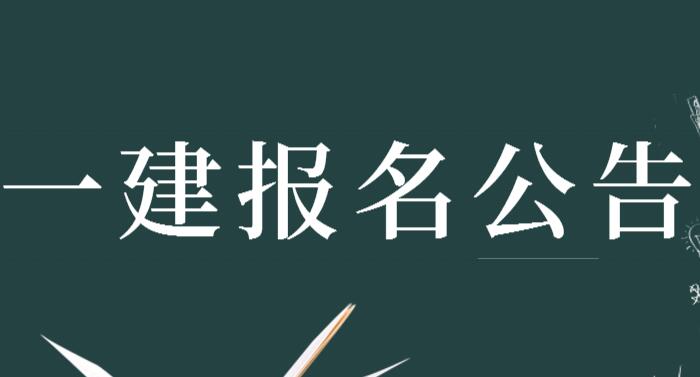 安徽省一級建造師報(bào)考條件,安徽省一級建造師報(bào)考條件及專業(yè)要求  第2張