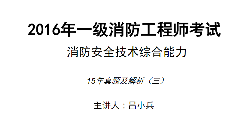 一級注冊消防工程師真題解析,一級注冊消防工程師復習題  第1張