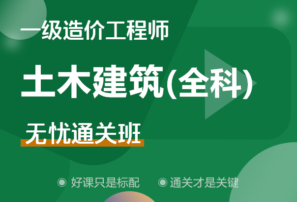 一級(jí)造價(jià)工程師土建案例哪個(gè)老師講得好,一級(jí)造價(jià)工程師土建全科精講視頻課件  第1張