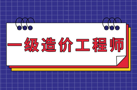 一級(jí)造價(jià)工程師土建案例哪個(gè)老師講得好,一級(jí)造價(jià)工程師土建全科精講視頻課件  第2張