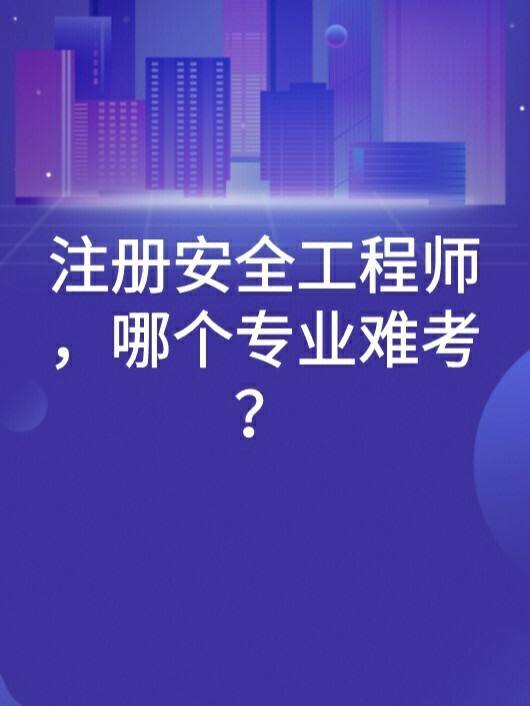 現(xiàn)在的安全工程師難考嗎,注冊中級安全工程師難考嗎  第2張