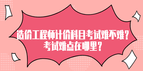 直接考造價工程師難嗎直接考造價工程師  第1張