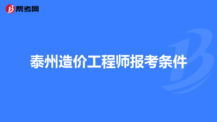 造價工程師考哪些,造價工程師考哪些科目  第2張