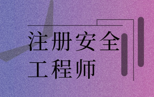 注冊安全工程師報考條件2021注冊安全工程師報考指南  第1張