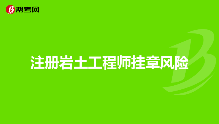 外行業(yè)考巖土工程師考了巖土工程師好跳槽么  第1張