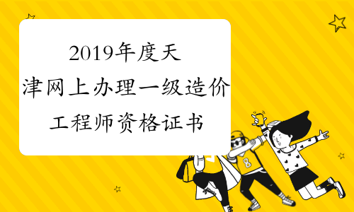 天津造價(jià)工程師報(bào)名入口,天津造價(jià)工程師報(bào)名時(shí)間2021  第2張