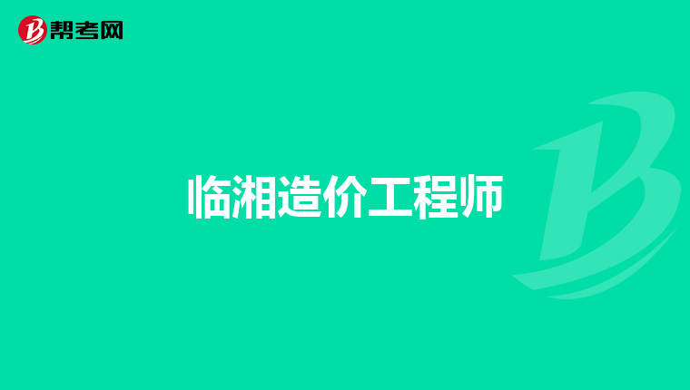 江蘇造價工程師報考時間江蘇造價工程師報名時間2021  第1張