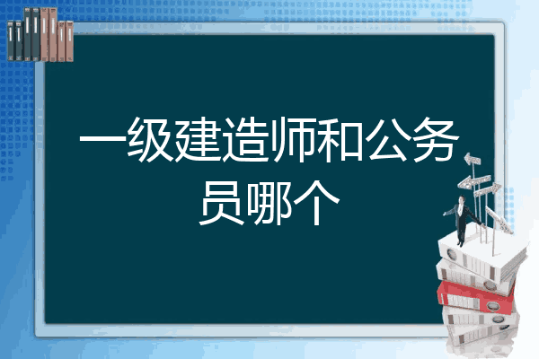 公務(wù)員可以報(bào)考一級建造師嗎公務(wù)員可以報(bào)考一級建造師嗎知乎  第2張