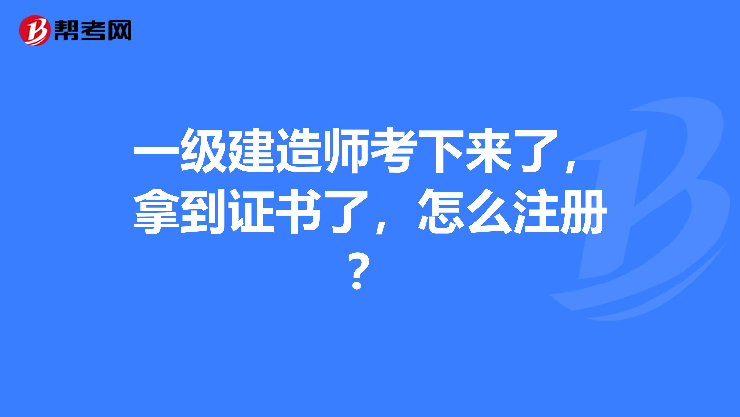 一級(jí)建造師延續(xù)注冊(cè)什么意思臨時(shí)一級(jí)建造師延續(xù)注冊(cè)  第1張