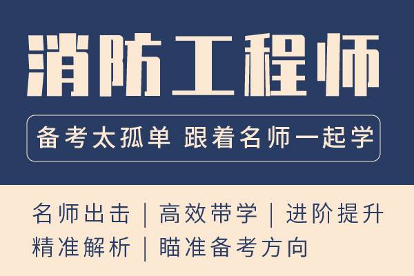 一級注冊消防工程師培訓(xùn)學(xué)校,一級注冊消防工程師培訓(xùn)機構(gòu)哪家好  第1張