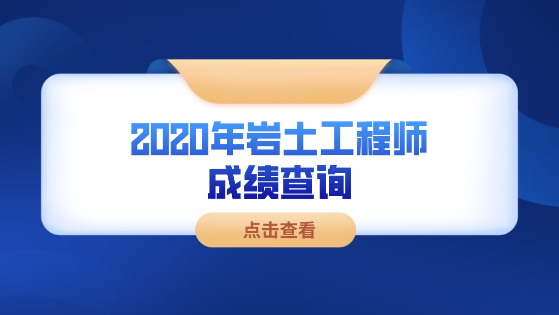 2022巖土工程師基礎(chǔ)考試答案巖土工程師基礎(chǔ)考試多少分及格  第1張