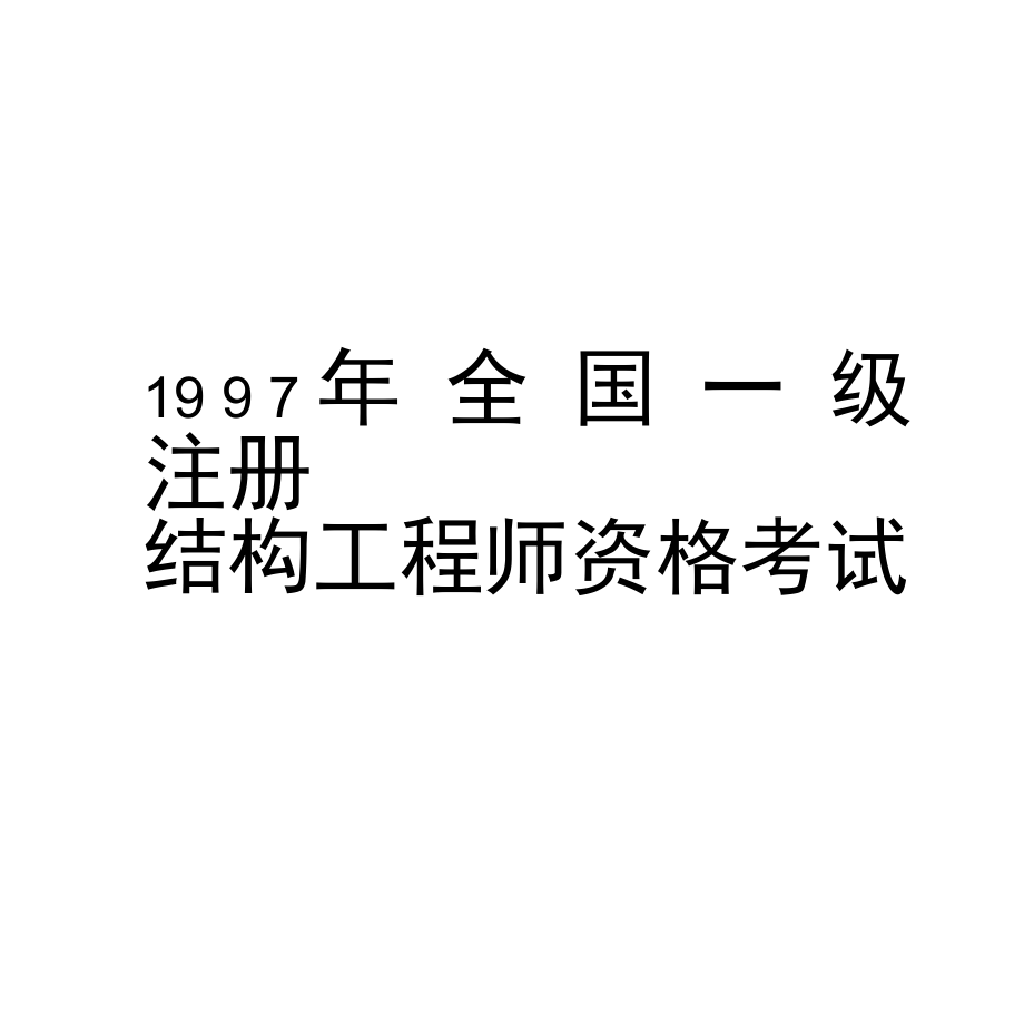 注冊結(jié)構(gòu)工程師業(yè)績材料分析,注冊結(jié)構(gòu)工程師業(yè)績材料  第2張