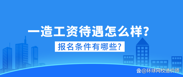 造價工程師薪酬組成造價工程師的薪酬  第2張