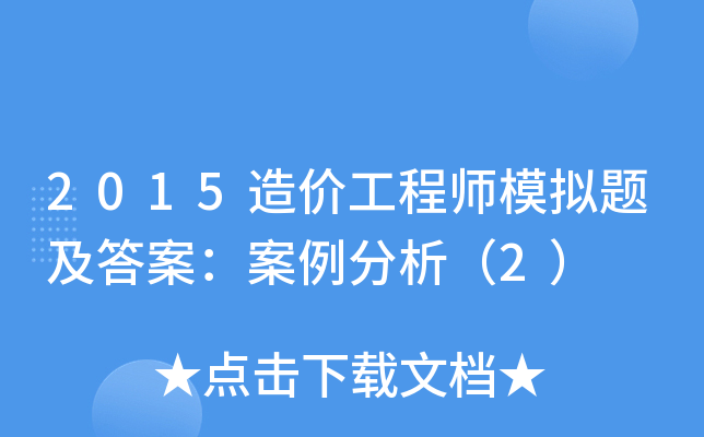 造價(jià)工程師案例分析題,造價(jià)工程師案例分析題的答題技巧  第1張