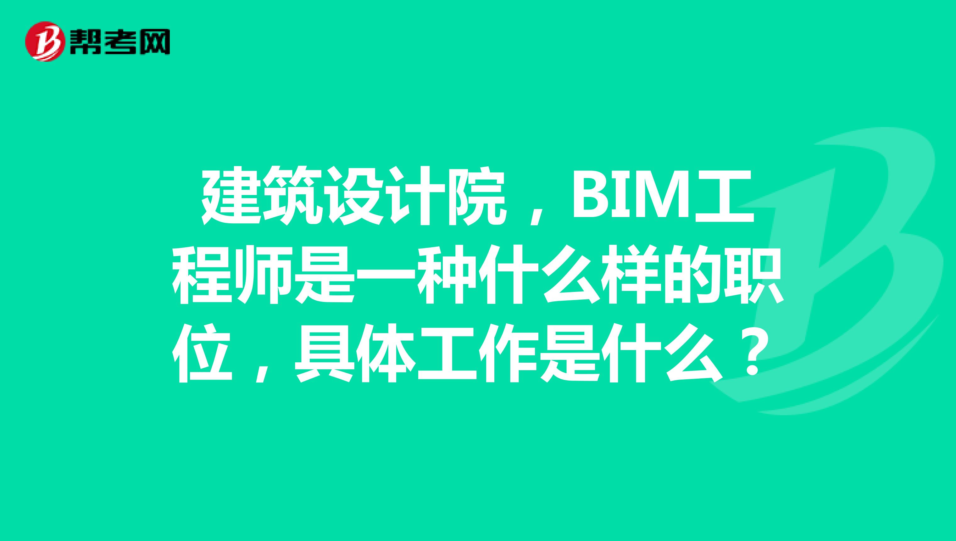 bim工程師報(bào)名在哪報(bào)名bim工程師證書(shū)是哪個(gè)部門(mén)頒發(fā)的  第1張