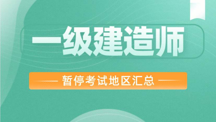 湖南一級(jí)建造師考試報(bào)名湖南一級(jí)建造師報(bào)名時(shí)間2021年  第2張