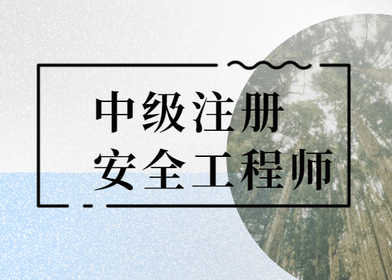 成都注冊(cè)安全工程師培訓(xùn),成都注安工程師報(bào)考條件調(diào)整  第2張