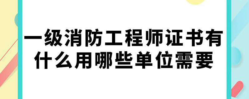 注冊(cè)二級(jí)消防工程師有用嗎現(xiàn)在,注冊(cè)二級(jí)消防工程師有用嗎  第1張