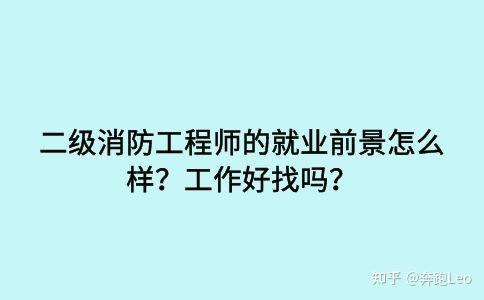 注冊(cè)二級(jí)消防工程師有用嗎現(xiàn)在,注冊(cè)二級(jí)消防工程師有用嗎  第2張