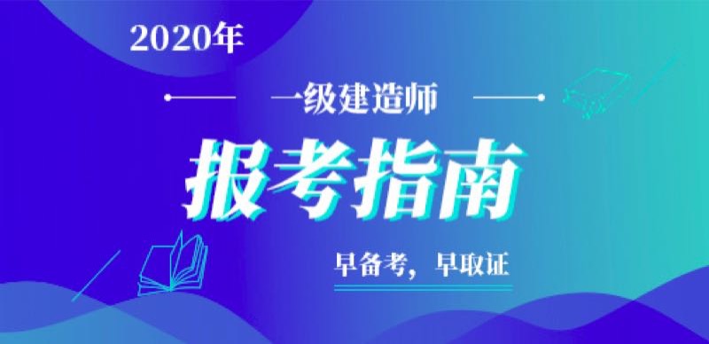 中專學(xué)歷可以考一級(jí)建造師證嗎中?？梢钥家患?jí)建造師  第2張