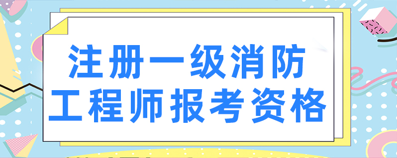 一級(jí)消防工程師證可以掛多少錢一級(jí)級(jí)消防工程師  第2張