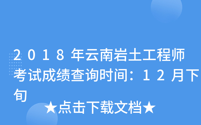 巖土工程師幾年內(nèi)考過,巖土工程師成績幾年有效  第1張