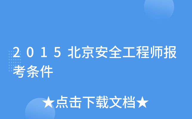 如何報(bào)考安全工程師職稱(chēng),如何報(bào)考安全工程師  第1張