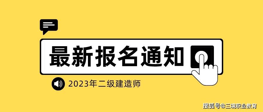 寧夏二級(jí)建造師報(bào)名時(shí)間,寧夏二級(jí)建造師報(bào)名時(shí)間2023年官網(wǎng)  第1張