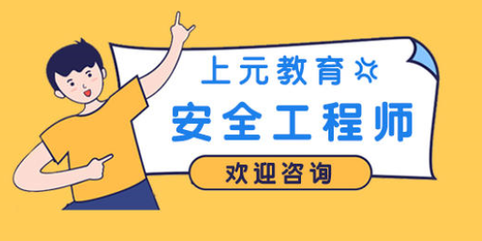 安全工程師培訓網絡課程安全工程師培訓網  第1張