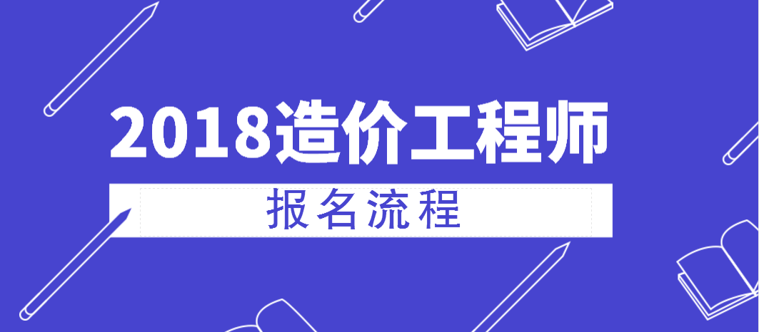 考造價工程師怎么報名,考造價工程師怎么報名條件  第2張