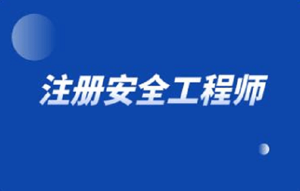 廣州安全工程師考試,廣州安全工程師考試地點在哪里啊  第1張