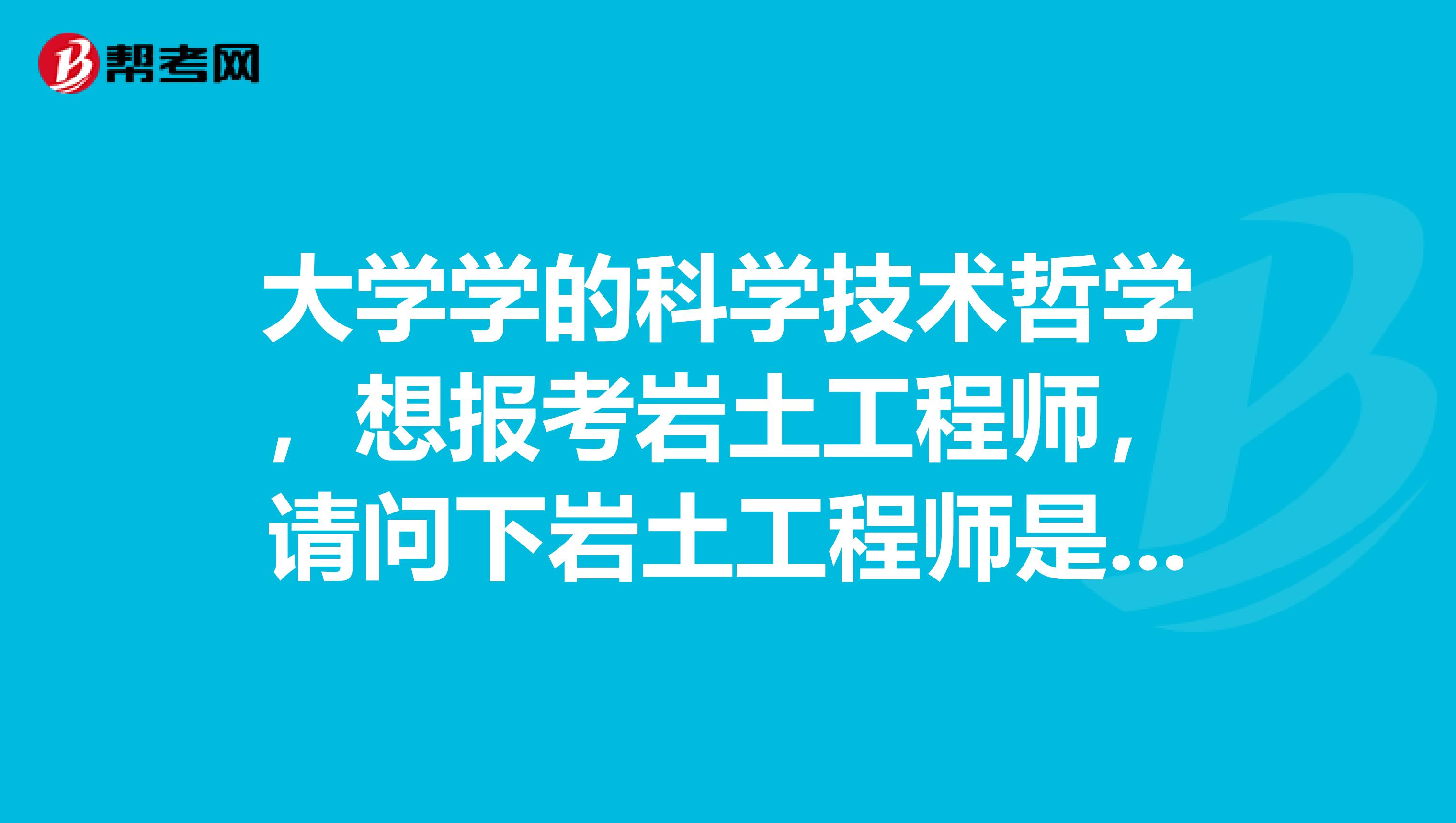 怎樣條件可考注冊(cè)巖土工程師的簡單介紹  第2張