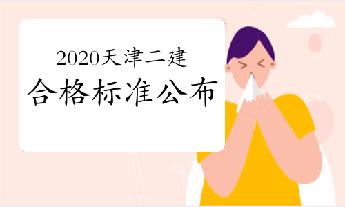 天津二級(jí)造價(jià)工程師報(bào)名時(shí)間2021,天津二級(jí)造價(jià)工程師報(bào)名時(shí)間  第2張