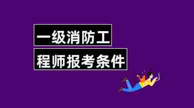 消防工程師報考報名條件有哪些專業(yè)消防工程師報考報名條件有哪些  第1張