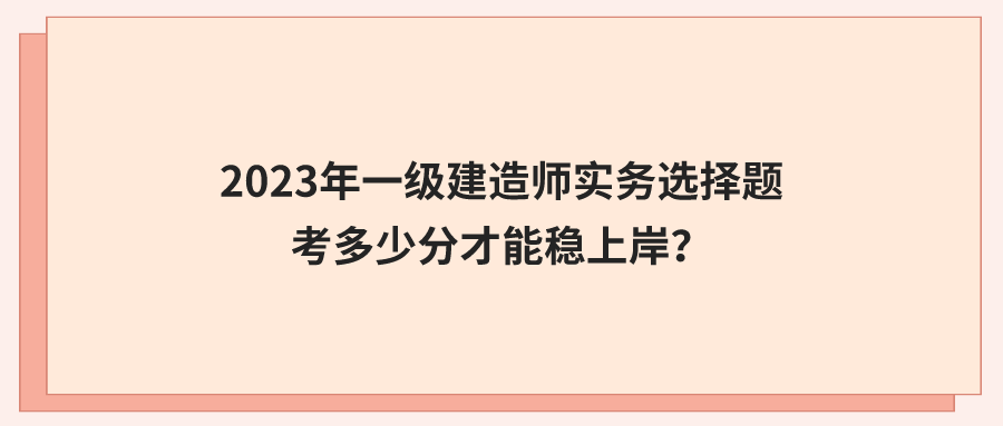 一級建造師實(shí)務(wù)案例題一級建造師實(shí)務(wù)案例題怎么計(jì)分  第1張