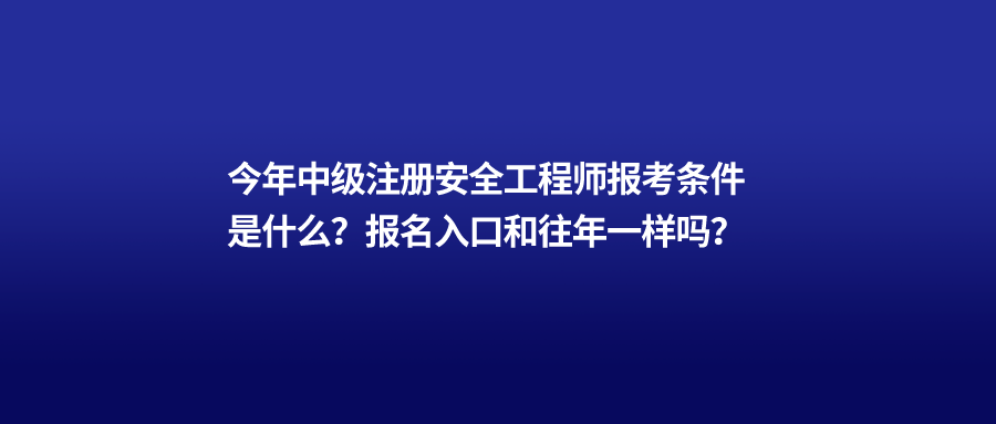 2021年安全工程師報名今年安全工程師報名時間  第1張