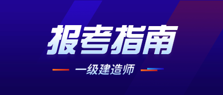 電氣類一級(jí)建造師,電氣一級(jí)建造師報(bào)考條件  第1張