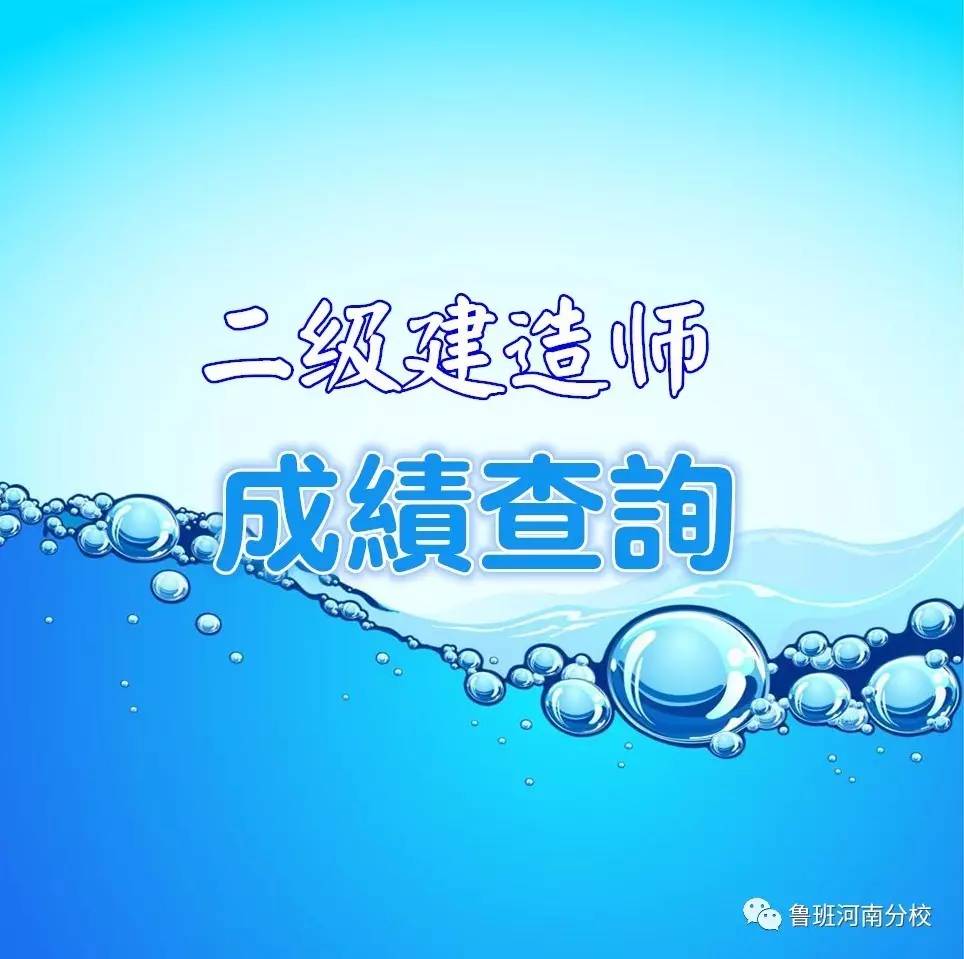 青海二級(jí)建造師成績(jī)查詢青海二級(jí)建造師成績(jī)  第2張