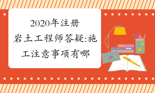 巖土工程師二級(jí)難嗎,二級(jí)巖土工程師考試科目  第2張