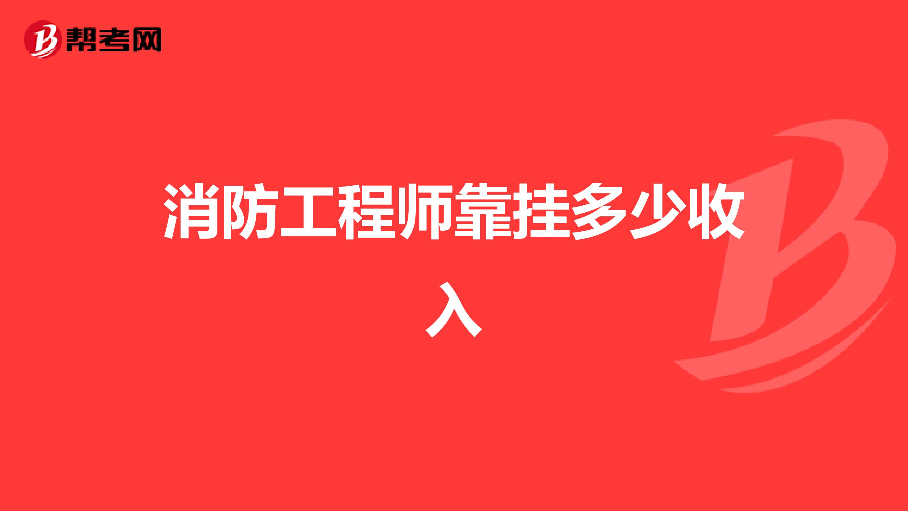 注冊消防工程師最難考的是哪一門,考一級消防工程師需要多少錢  第1張