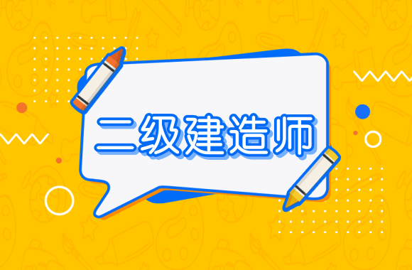 福建省二級(jí)建造師報(bào)名條件2021年福建二級(jí)建造師報(bào)名入口  第2張