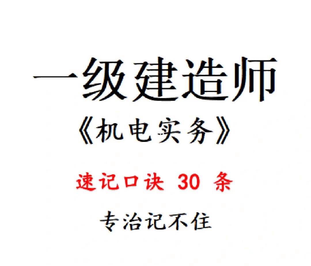 一級(jí)建造師機(jī)電實(shí)務(wù)怎么復(fù)習(xí),一級(jí)建造師機(jī)電實(shí)務(wù)哪個(gè)老師講的最好  第2張