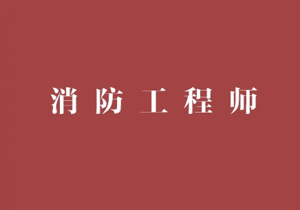 建筑消防工程師報考條件,建筑消防員資格證報考條件  第2張