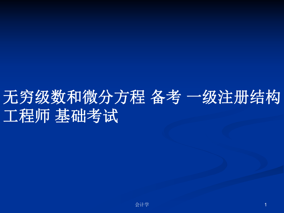 一級(jí)結(jié)構(gòu)工程師課件推薦一級(jí)結(jié)構(gòu)工程師課件  第1張