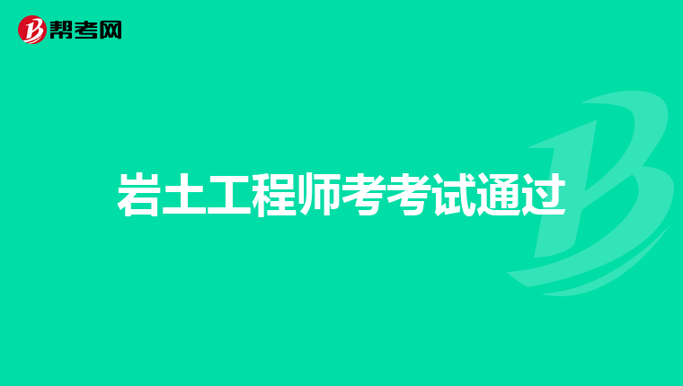 巖土工程師難不難巖土工程師難不難學(xué)  第1張